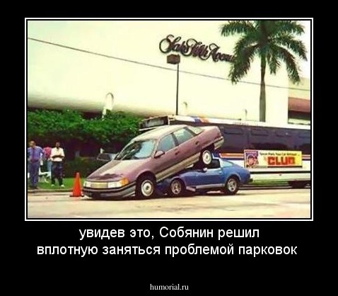 увидев это, Собянин решил вплотную заняться проблемой парковок