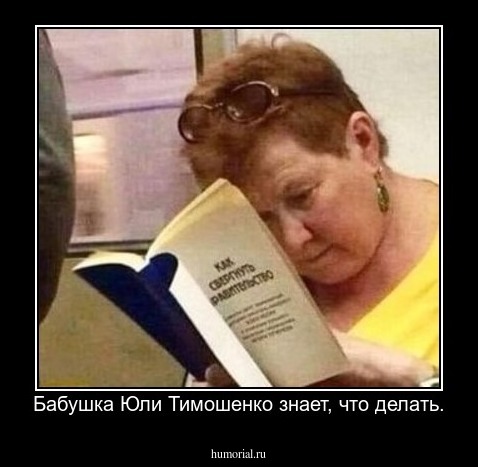 Бабушка Юли Тимошенко знает, что делать.