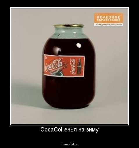 CocaCol-енья на зиму