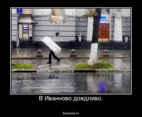 В Иванново дождливо.