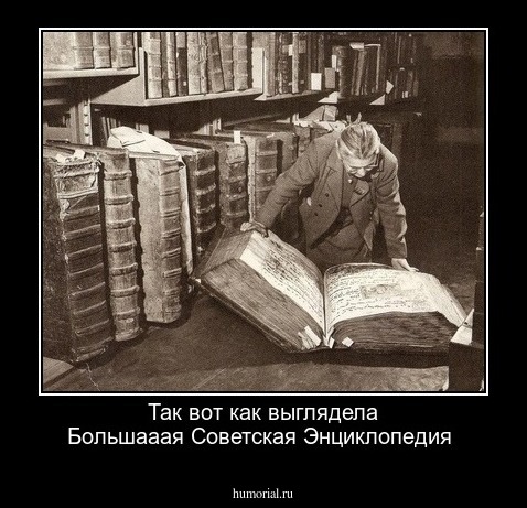 Так вот как выглядела Большааая Советская Энциклопедия