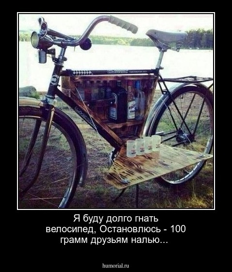  Я буду долго гнать велосипед, Остановлюсь - 100 грамм друзьям налью...