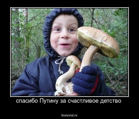 спасибо Путину за счастливое детство 