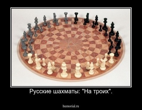  Русские шахматы: "На троих".