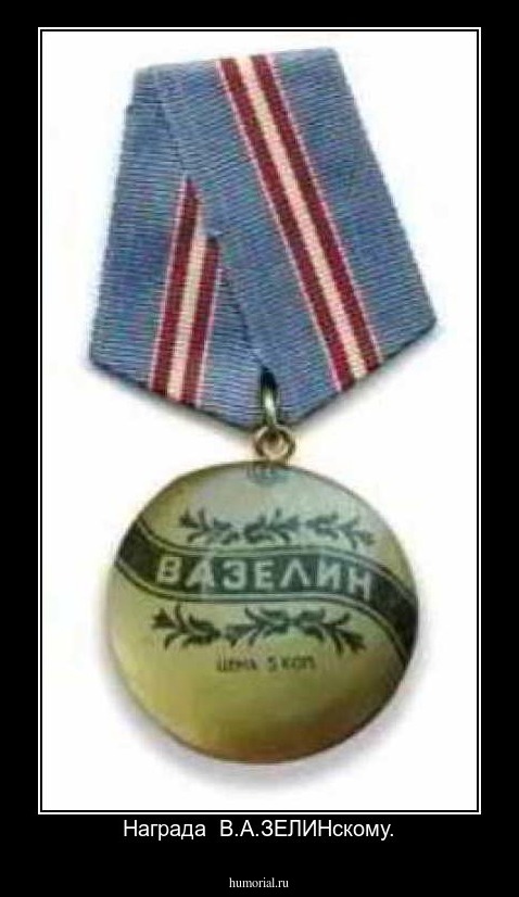  Награда  В.А.ЗЕЛИНскому.