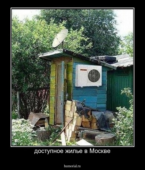 доступное жилье в Москве