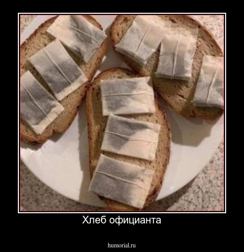 Хлеб официанта
