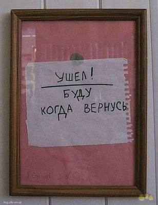 А если не буду, значит, ещё не вернулся.