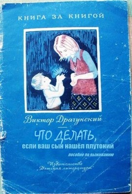 это была последняя книга Виктора Драгунского...