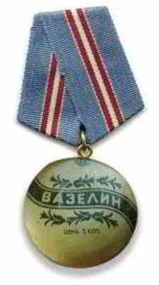  Медаль "Ветеран туда и сюда".