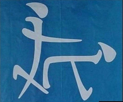 Иероглиф "Сунь-Вынь"
