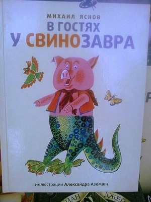 Свино-миша Свин-яснов   Насвинячил много слов  Со свиного гонорара  Он гостит у свинозавра!